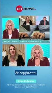 Η Άννα Ευθυμίου για τη νέα κοινωνική συμφωνία των Συλλογικών Συμβάσεων Εργασίας