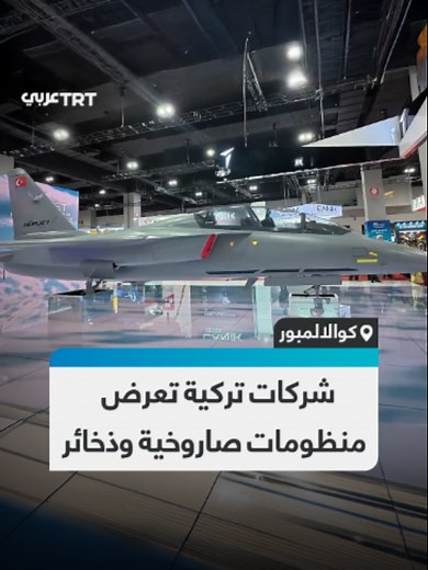 شركات تركية تعرض صواريخ وذخائر متطورة