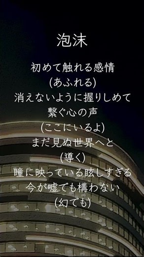 泡沫「キラキラした世界に憧れていた」 #shorts #bluejourney #夜明けのBJライブ