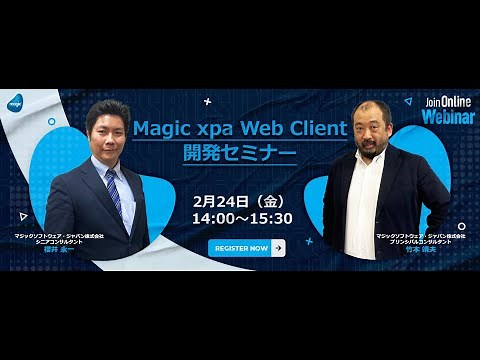 Magic xpa Web Client開発セミナー
