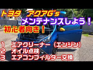 初心者向け！車のメンテナンス オイル点検・フィルター交換など