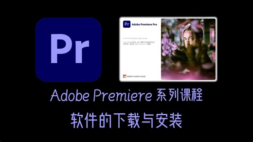 Adobe Premiere系列课程-第1节软件的下载与安装