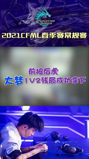 2021CFML揭幕战EPvsLGD，前狼后虎，大梦1V2残局成功拿下