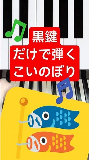 黒鍵だけで弾く『こいのぼり』【簡単ピアノ】