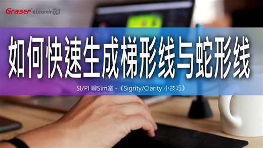 SI/PI 聊Sim室37 I 快速生成梯形线与蛇形线 -《Sigrity/Clarity小技巧》