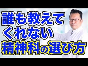 【まとめ】精神科の病院の選び方！ ここだけは絶対押さえて！【精神科医・樺沢紫苑】