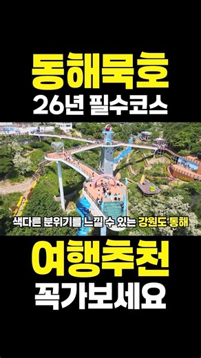 If you're traveling to Donghae, you absolutely have to visit this place🔥