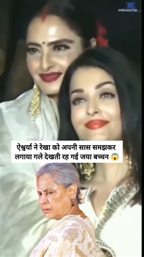 Aishwarya Rai hugged Rekha in front of jaya bachhan