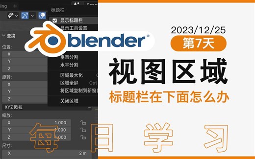 Blender视图区域、标题栏在下面怎么办【每日学习】第7天，工具栏、侧边栏、