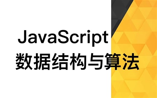 JavaScript 算法和数据结构大师班(一)