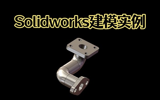 Solidworks建模画图实例第4例，原来这么简单，好上手，收藏学习！【Solidworks全集教程干货系列】