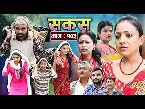 SAKAS || सकस || Episode 103 || Nepali Social Serial | Raju,Tara, Siru, Binod, Anju | 16 August 2025