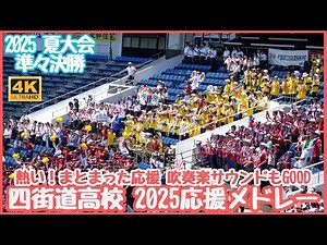 四街道高校 2025応援メドレー 対戦相手習志野高校にも負けない激熱応援！吹奏楽部（ヨツブラ）は東関東大会出場の超強豪 チアボーイもキレッキレ（千葉県高校野球応援2025）
