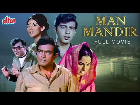 मान मंदिर - MAN MANDIR (1971) | Hindi Full Movie | Sanjeev Kumar, Waheeda Rehman