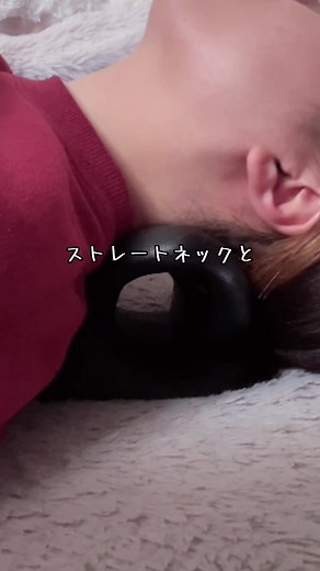 ストレートネック解消に最適なネックピロー