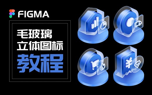 figma制作毛玻璃立体图标教程来啦～