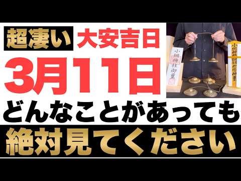 【究極にヤバい!】3月11日(水)までにどんなことがあっても絶対見て下さい！このあと、ドン引くほどのお金が舞い込む予兆です！【2026年3月11日(水)金運大吉祈願】