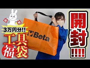 [Total value of 30,000 yen!?] I bought a tool lucky bag during the New Year's sale and it was suc...