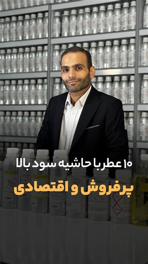 ‎عطر و اسانس عمده | لوزی | بهین عطر‎ on Instagram‎: "⁨ ⁨ ⁨ 🍃 عطرهای پرفروش و اقتصادی زنانه👌🏼 • • 🔰 شما چه عطرهایی پیشنهاد میدین؟!⁩ • • ❌ اگه میخوای بهترین ها رو توی مجموعه تون داشته باشین با ما در ارتباط باش🙏👇🏻❌ ✔️پشتیبانی واتساپ، تلگرام و ایتا: 📞09158150424 #عطرعمده #مای_وی #عطر #عطرگودگرل #اسانس #لوزی #عطرعمده_مشهد #بهین_عطر #عطرخاص #پرفیوم #پخش_عطر #عطراقتصادی #عطروادکلن⁩#عطرآریا #آری_آریانا_گراند #مارشميلو #نویرتیز#یارا #عطریارا #گوچی_فلورا #سیگنورینا ⁩"‎