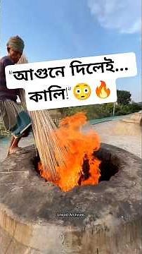 The magic of the reading stick in clay fire—this is how ink is made!” #PathKathi #GrameenKoushol