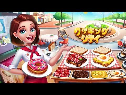 クッキングシティ - 中毒性の高い時間管理の料理ゲーム！