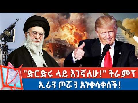 ኢራን በአሜሪካ ቀለበት ወስጥ ገባች! | ኢራን ጦሯን አነቀሳቀሰች! _NBC የቀን ዜና ‪@NBCETHIOPIA‬