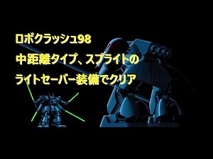 【PC9801】ロボクラッシュ98 クリア