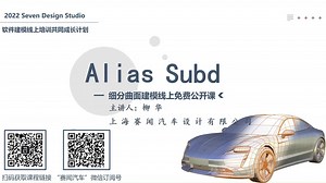 Alias 汽车高级曲面建模系列教程——AliasSubd建模直播公开课Day1