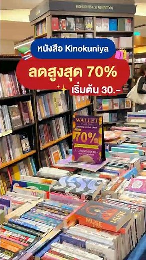 📚 รีบเลย~ หนังสือ Kinokuniya ลดสูงสุด 70% เริ่มต้นที่ 30.-!!🛍️✨#kinokuniya #sale #book #บอกต่อ