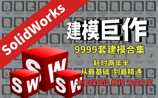 【合集】SolidWorks建模教程！包含b站所有的SolidWorks建模视频！耗时两年半，精品巨作！