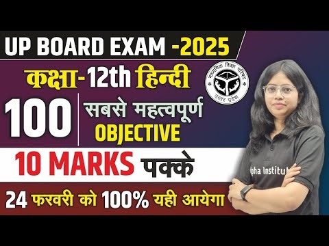 12th Hindi के महत्वपूर्ण बहुविकल्पीय प्रश्न | 12th Hindi Top 100 Objective Questions 2025 Up Board