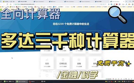全向计算器，科学计算器，生物计算器，生活计算器，多达三千种免费计算器，工具型网站，网站推荐