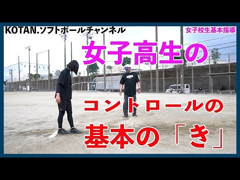 初心者向け_ソフトボールピッチング_女子高校の基本_コントロールを良くするための練習方法