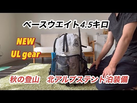 秋のアルプス登山 テント泊装備 ULパッキング ギア紹介 バックパックの中身 軽さと快適さのバランスを追求したらその先に身も心も軽くなりました。