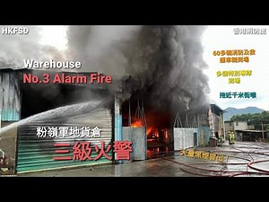 HKFSD Warehouse No.3 Alarm Fire in Fanling