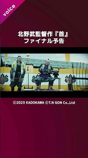 北野武監督作『首』ファイナル予告、全員まともではない容赦無い北野バイオレンス