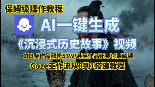 【Coze实操2026最新教程】coze工作流一键生成《沉浸式历史故事》爆款视频！其部分作品甚至要付费观看？！0到1详细讲解，保姆级教学！小白也能轻松制作出来