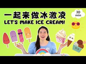一起来做冰激凌 🍦 培养好习惯 - Let's Make Ice Cream Together! Baobei Chinese