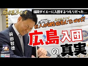 [The Truth About Tomonori Maeda's Joining Hiroshima] If only the Giants had selected XX. The Draf...