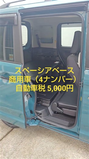 #スペーシアベース #商用車（４ナンバー）#自動車税5,000円