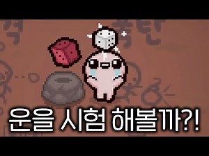 [아이작] 25% 확률로 사라지는 주사위 클리어 미션@_@