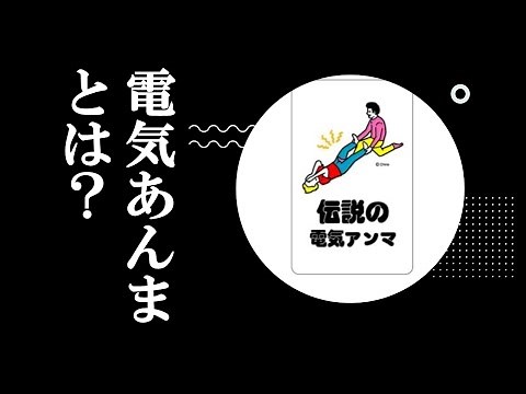 電気あんまについて簡単に解説！