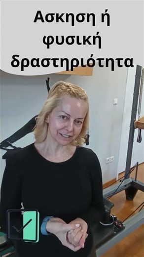 Ασκηση ή φυσική δραστηριότητα