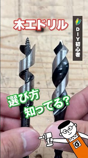 A must-see for DIY beginners! Explaining the differences between woodworking drill bits and how t...