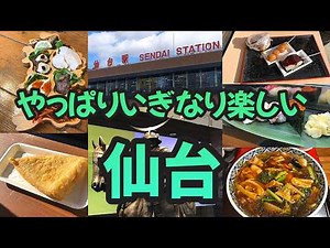 【女ひとり旅】孤独を愛する女が無理をしない1泊２日で行く仙台がいぎなり楽しい!! ずっと気になっていたあのお店にも行ってきました