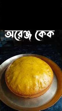 মাত্র 5 মিনিটে সফট অ্যান্ড স্পঞ্জি Orange Cake | No Oven | #Shorts