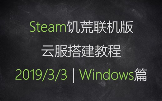 Steam饥荒联机版云服搭建教程——Windows篇
