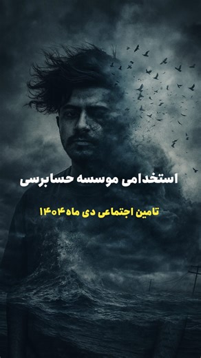 ‎کافی نت امیر‎ on Instagram‎: "✅استخدامی موسسه حسابرسی تامین اجتماعی 🗓️مهلت ثبت نام : ۱۰ دی ماه 💰مبلغ خرید کارت: ۵۰۰/۰۰۰ تومان 👱🏻‍♂️جنسیت :فقط آقا"‎