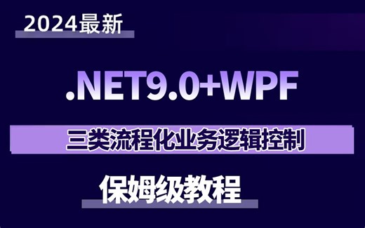 【2025抢先版】.NET9.0+WPF实战三类流程化业务逻辑控制（.NET9/.NET Core/实战/WPF上位机/C#)B1400