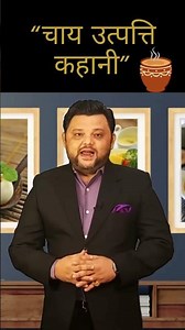 “चाय का जन्म कहाँ हुआ? | दुनिया की सबसे लोकप्रिय ड्रिंक की रोचक कहानी”